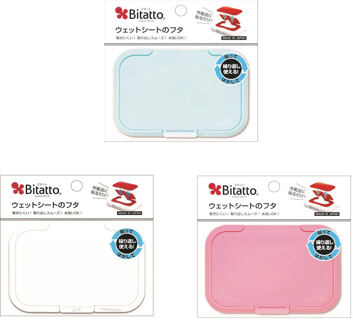 【まとめ買いセット】 ビタット Bitatto 3色セット ピンク・ホワイト・ブルー パステルカラー