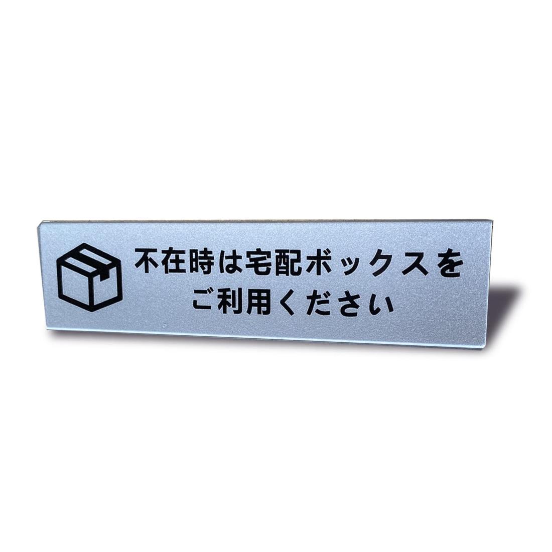 Seagron 不在時は宅配ボックスをご利用ください ヨコ型 マグネット サインプレート シルバー色 アクリ..