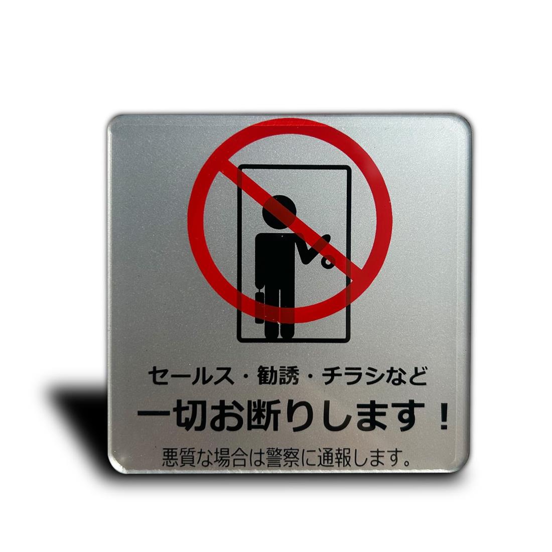Seagron セールス チラシ 勧誘など一切お断りします サインプレート 両面テープ付き 注意 シルバー色 2アクリル製 おしゃれ 耐水 対候 屋外 玄関 ステッカー シール 8×8 (セールスお断り, ステッカー)のサムネイル