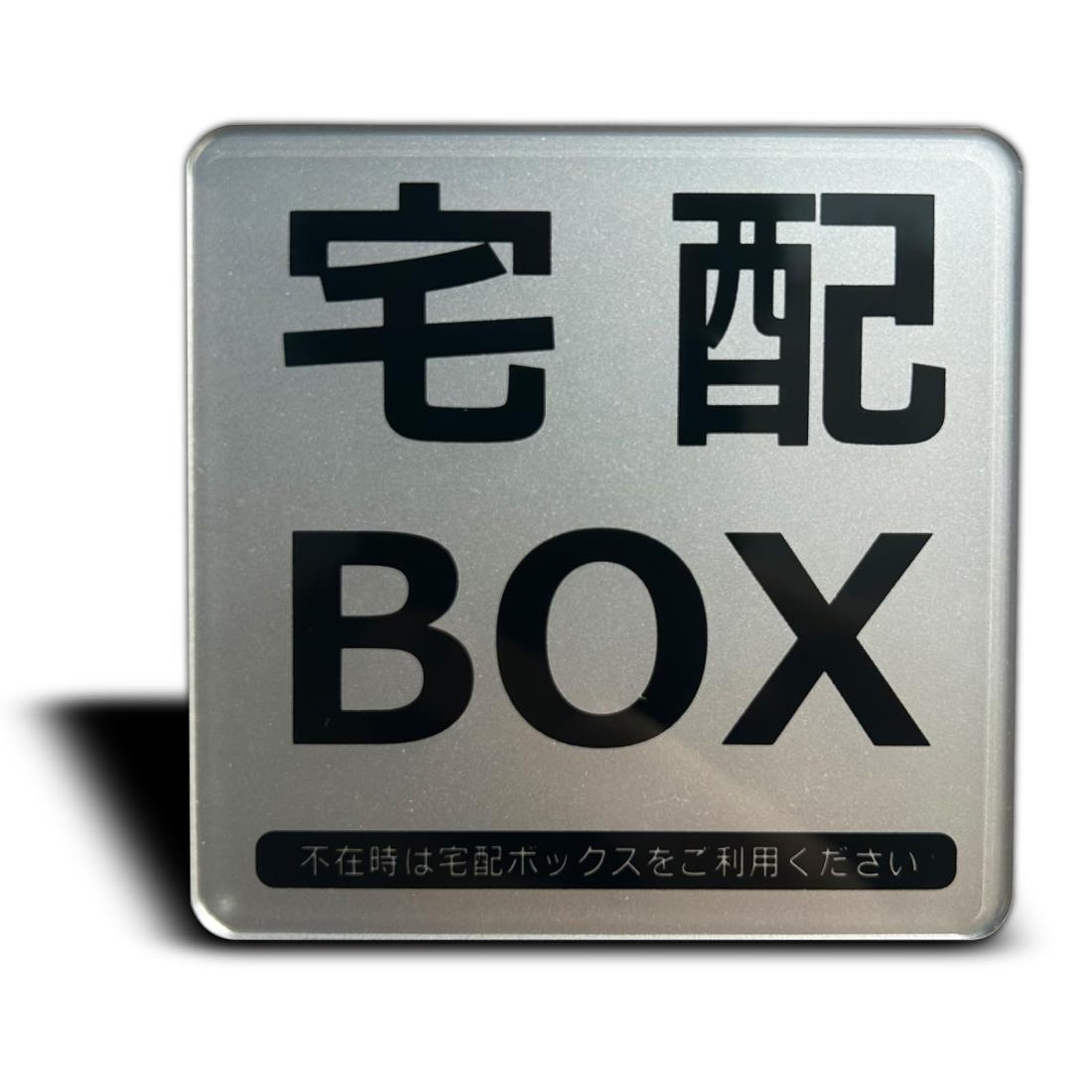 Seagron 宅配BOX マグネット 宅配ボックス プレート アクリル製 耐水 耐候 おしゃれ 不在案内 8×8 (宅..