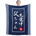 父親 誕生日 プレゼント 父の日 プレゼント お父さん 人気 ギフト 敬老の日 贈り物 毛布 ブランケット フランネル 膝掛け とろけるような手触り 軽量 暖か...