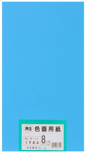大王製紙 画用紙 再生 色画用紙 八ツ切サイズ 100枚入 うすあお(薄青) 大王製紙 画用紙 再生 色画用紙 八ツ切サイズ 100枚入 うすあお(薄青)