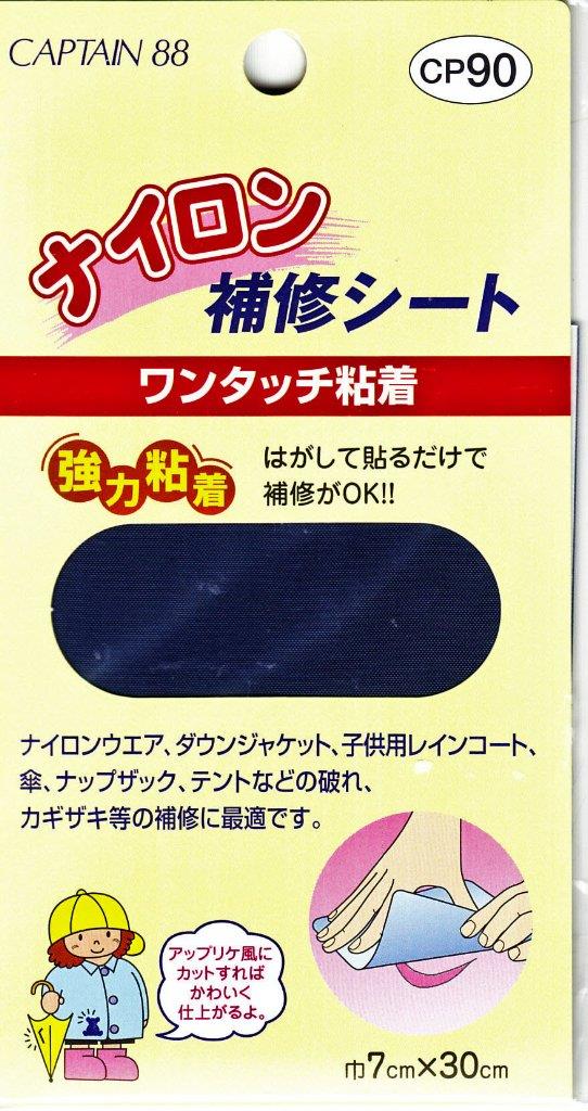 CAPTAIN88 キャプテン ナイロン 補修 シート 強力 粘着 7cm幅×30cm #7 紺 CP90