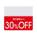 ヘイコー タックラベル OFFシール スタンダード 30%OFF 200片入 007037263