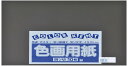 大王製紙 画用紙 再生 色画用紙 四ツ切サイズ 10枚入 くろ(黒)