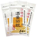 琉球 酒豪伝説 18包入り (6包袋×3) 沖縄皇金(秋ウコン新種)と春ウコン(宮古島産)を使用