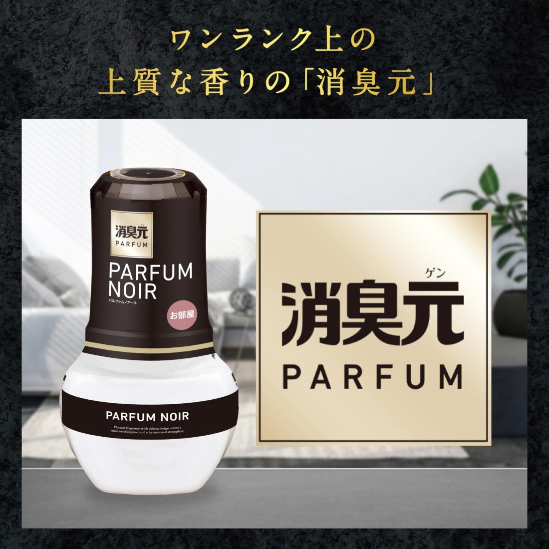 お部屋の消臭元 パルファムノアール 消臭芳香剤 部屋用 置き型 400ml