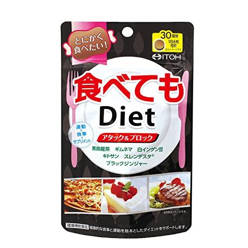 井藤漢方製薬 食べてもDiet 約30日分 250mgX180粒のサムネイル