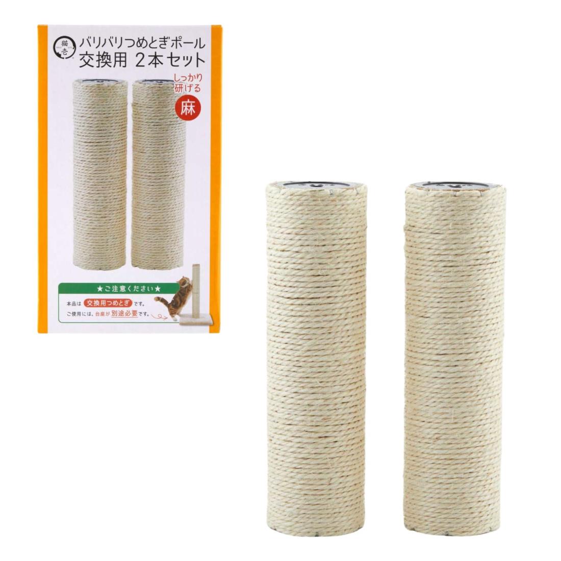 猫壱（necoichi） バリバリつめとぎポール 麻 (交換用2本)