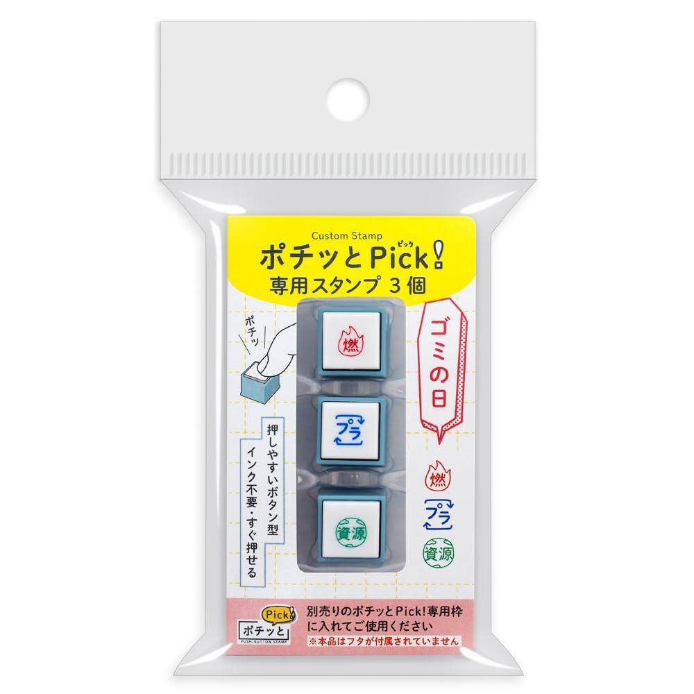 こどものかお ポチッとPick!専用3個 ゴミの日 1851-010