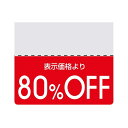 ヘイコー タックラベル OFFシール スタンダード 80%OFF 200片入 007037268