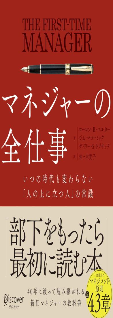マネジャーの全仕事 いつの時代も変わらない人の上に立つ人の常識