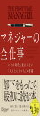 マネジャーの全仕事 いつの時代も変わらない人の上に立つ人の常識
