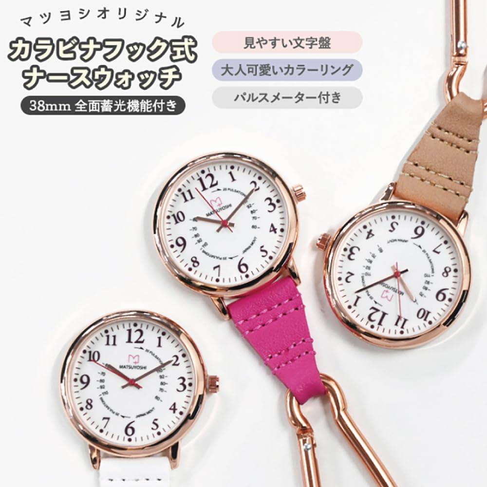 マツヨシ ナースウォッチ 蓄光 フック式 カラビナ式 見やすい文字盤 医療 看護 看護師 ナース時計 ナースグッズ (ホワイト)