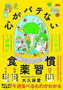 心がバテない食薬習慣