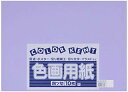 大王製紙 画用紙 再生 色画用紙 四ツ切サイズ 10枚入 ふじむらさき(藤紫)