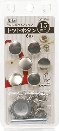 清原 KIYOHARA サンコッコー ドットボタン 6組入 15mm ニッケル 打ち具付き SUN18-51