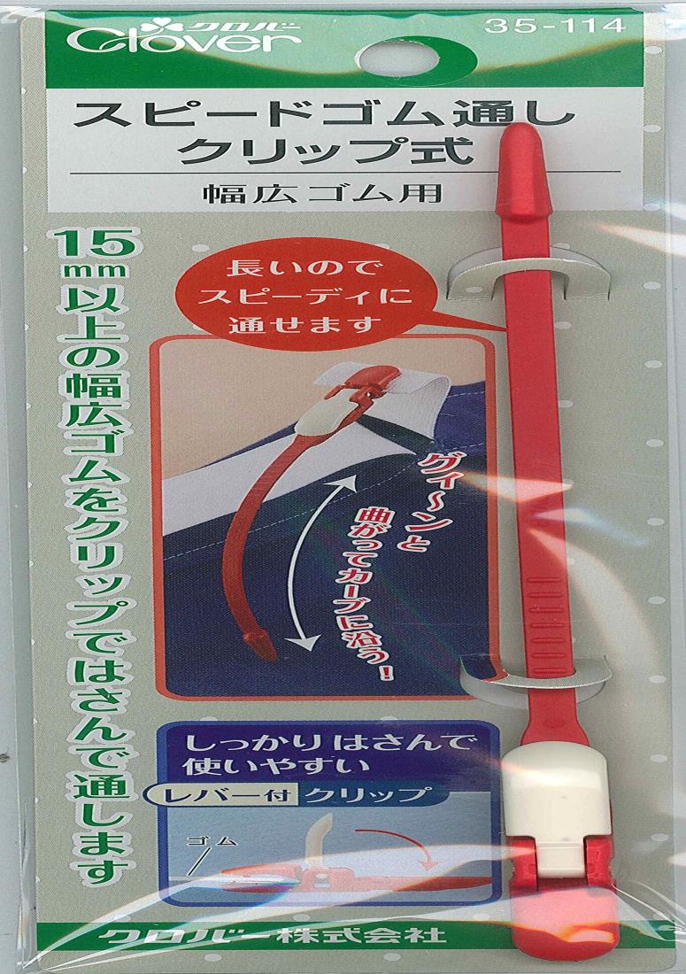 Clover スピードゴム通し クリップ式 35-114