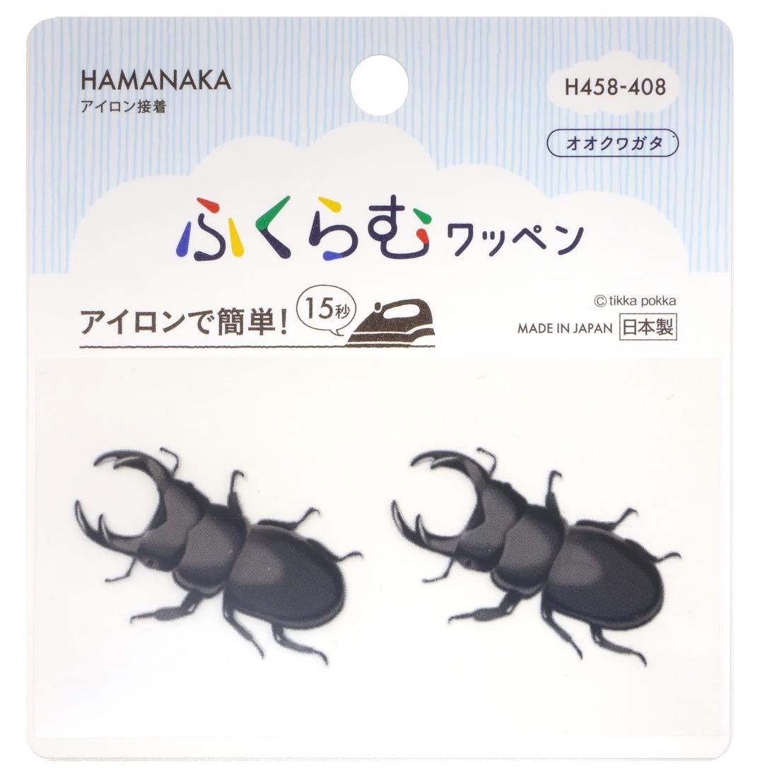 ハマナカ アイロン接着ワッペン ふくらむワッペン オオクワガタ H458-408 日本製