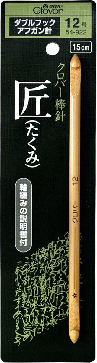 Clover 匠ダブルフックアフガン針 12号