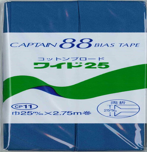 CAPTAIN88 キャプテン コットン ブロード 25 バイアステープ 両折 25mm幅×2.75m巻 #410 ブルー系 CP11 CAPTAIN88 キャプテン コットン ブロード 25 バイアステープ 両折 25mm幅×2.75m巻 #410 ブルー系 CP11