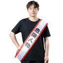 クリアストーン 宴会タスキ コスプレ たすき 危険人物 ユニセ ックス ホワイト