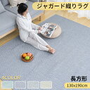 ラグ 1.5畳 洗える ラグマット 130x190c