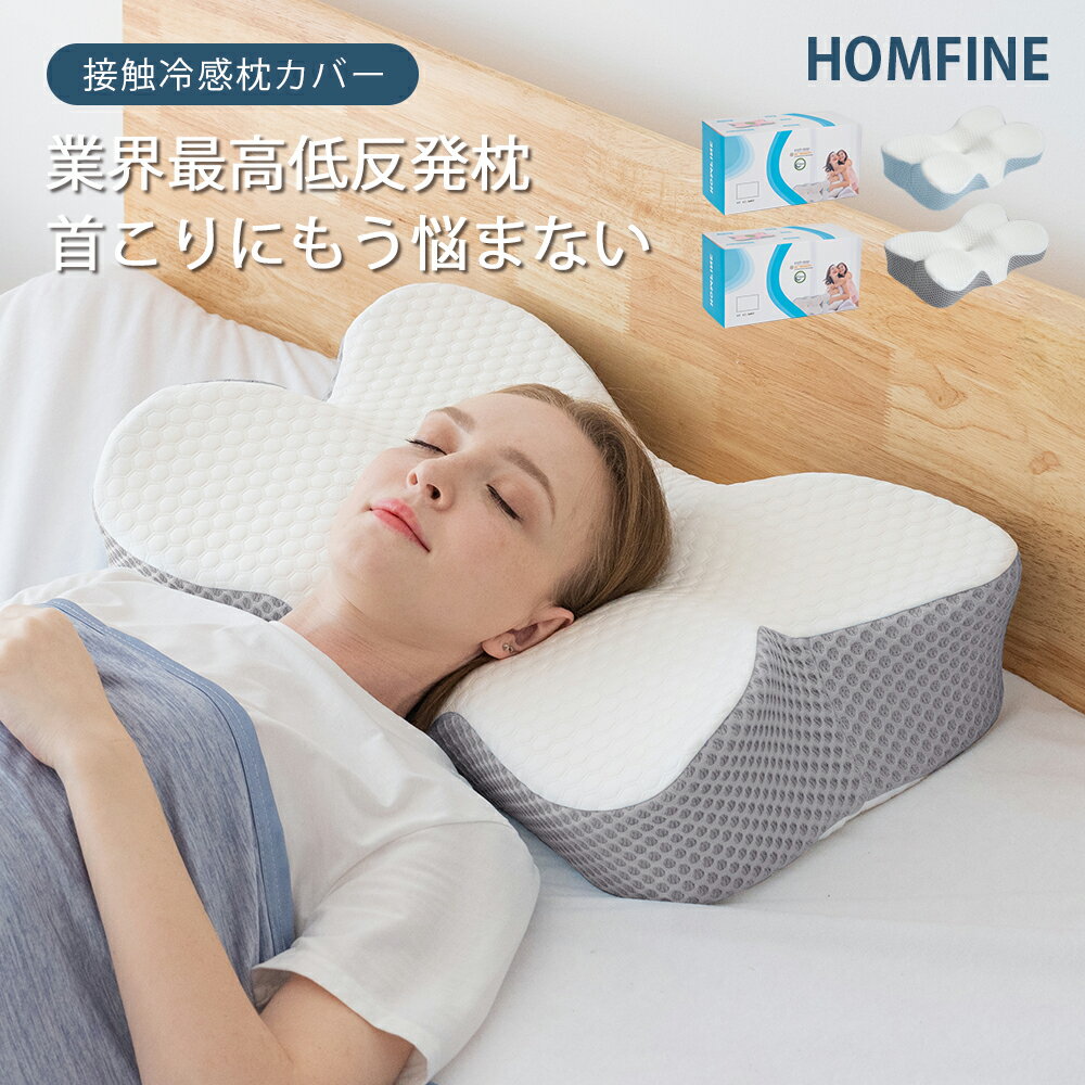 健康枕 枕 まくら 低反発枕 肩こり 首こり ストレートネック HOMFINE 新世代 安眠枕 快眠枕 低反発まくら 横向寝 いびき防止 健康枕 頚椎安定 寝返り 肩 首 新生活 ギフト プレゼント 母の日【4段階高さ選択】【接触冷感枕カバー】送料無料