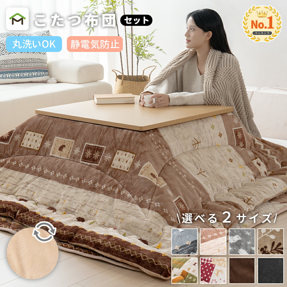 こたつ布団セット 長方形 正方形 円形 掛け敷きセット 洗える 大判 リバーシブル 両面使える こたつ掛け布団 敷き布団 2点セット 厚掛け 厚手 省エネ あっ...