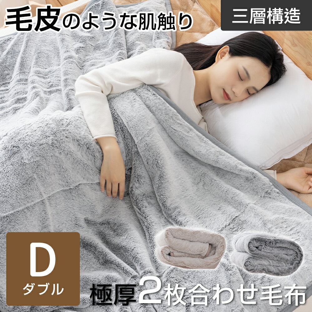 【全品5%クーポン 20日限定】【冬物在庫処分】毛布 合わせ毛布 シングル 厚手 毛皮のような肌触り ブランケット フランネル 毛布 2枚合わせ 極厚 あったか 暖かい 発熱 超極細繊維 掛け毛布 合わせ毛布 あったか 保温 軽量 洗える 送料無料のサムネイル