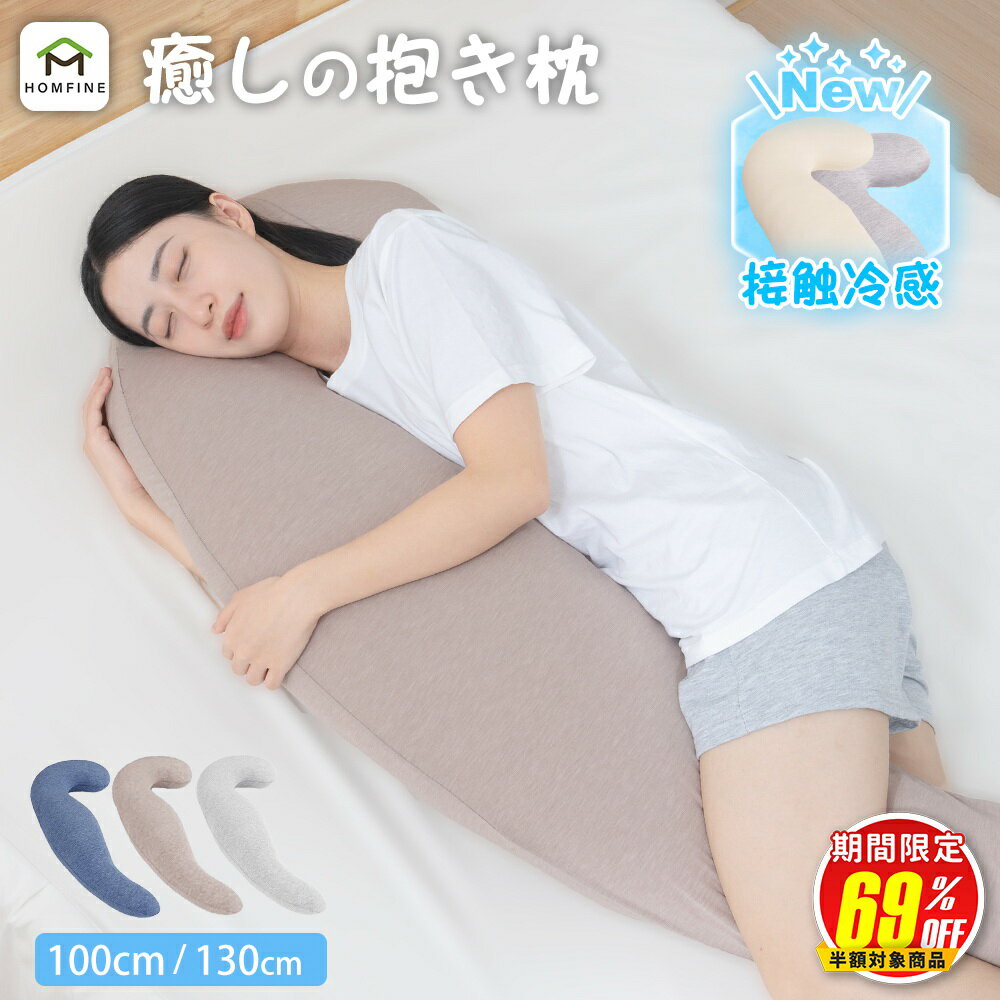 【スーパーSALE期間限定69%OFF 6/11まで】ひんやり抱き枕 接触冷感 妊婦 腰痛 授乳クッション だきまくら 抱きまくら カバー付き 横向き寝 気持ちいい クッション マタニティ 寝返りサポート …