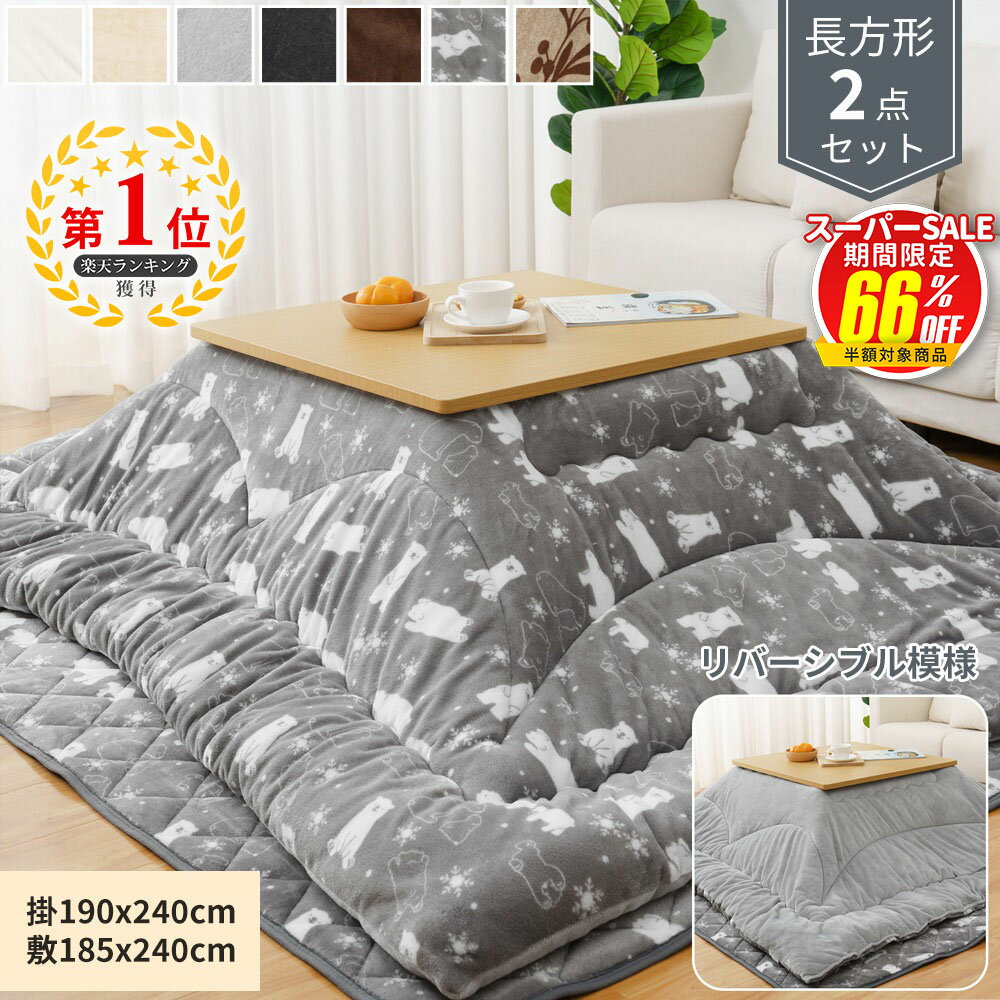 【楽天スーパーセール66％OFF】こたつ布団セット 長方形 正方形 円形 掛け敷きセット 洗える 大判 リバーシブル 両面使える こたつ掛け布団 敷き布団 2点セット 厚掛け 厚手 省エネ あったか フランネル ふわふわ 冬用 静電気防止 掛布団：190x240cm＆190x190cm