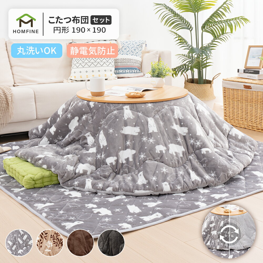 こたつ布団セット 長方形 正方形 円形 掛け敷きセット 洗える 大判 リバーシブル 両面使える こたつ掛け布団 敷き布団 2点セット 厚掛け 厚手 省エネ あっ...