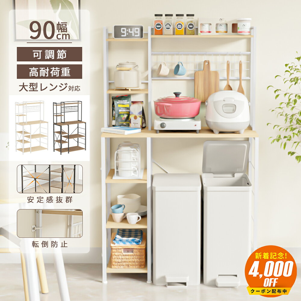 【4000円OFFクーポン 7/26日まで】キッチンラック 3段 幅90cm 大型レンジ対応 高耐荷設計 食器棚 スリム スチール レンジラック 収納ラック ゴミ箱上ラック キッチン収納 キッチンラック キッチンボード シンプル おしゃれ 木製 収納棚 キッチン棚 送料無料のサムネイル