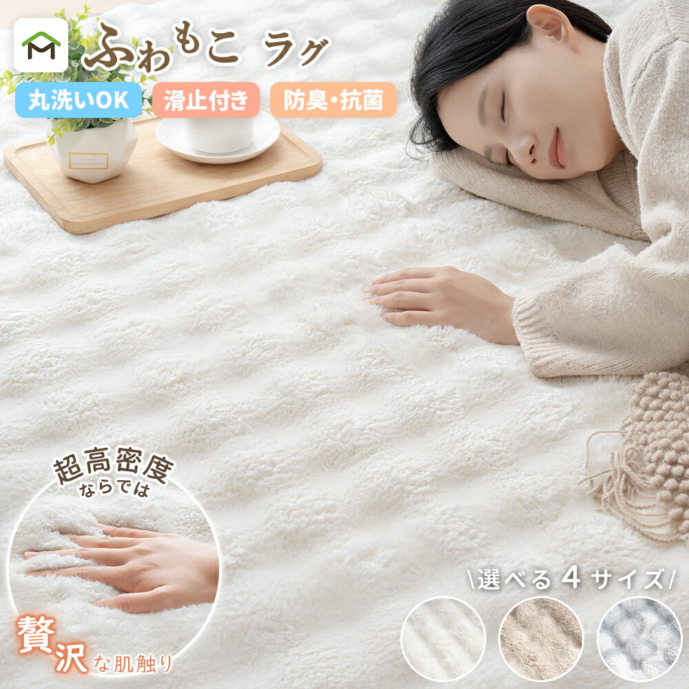 【店内全品CP5%オフ 14日20時〜】ラグ ふわふわ 床暖房 ホットカーペット対応 2畳 3畳 洗える 滑り止め付 ラグカーペット ラグマット シャギーラグ おしゃれ 厚手 北欧 こたつ 対応 西海岸 絨毯 防音 抗菌防臭 オールシーズン 送料無料