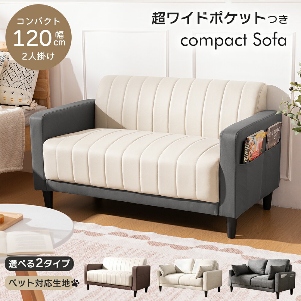 ソファ 2人掛け コンパクト ポケット付き 幅120cm 2Pソファ