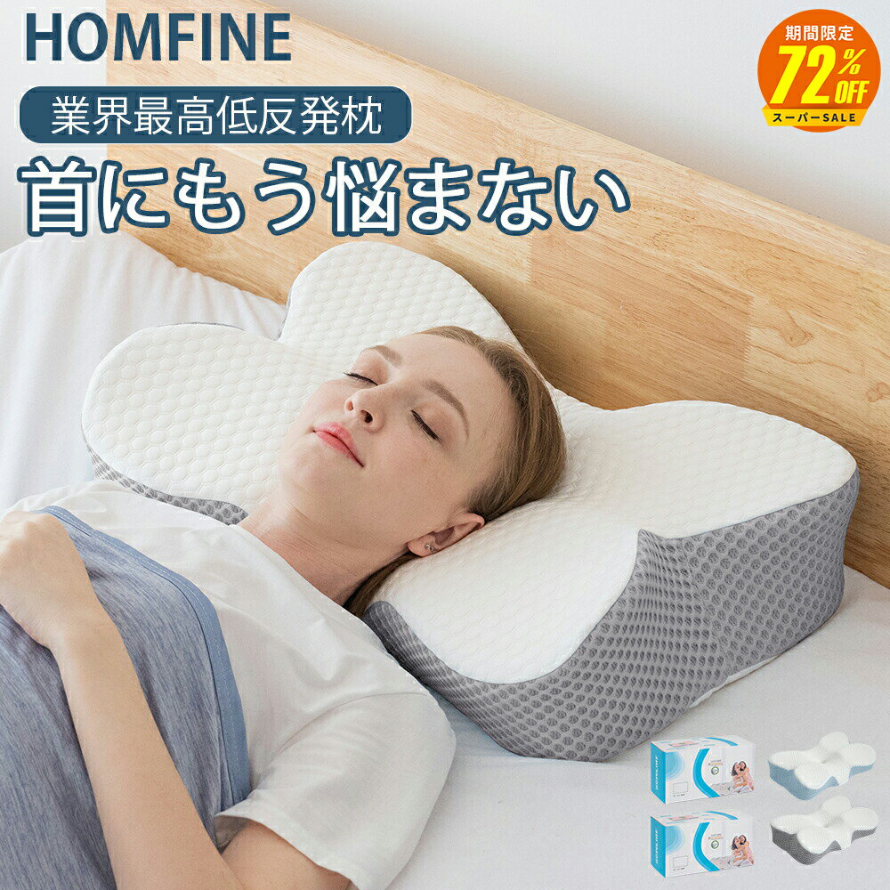 【スーパーSALE期間72%OFF 12/4 20時〜】枕 まくら 低反発枕 肩こり 首こり ストレートネック HOMFINE 新世代 安眠枕 快眠枕 低反発まくら 横向寝 いびき防止 健康枕 頚椎安定 寝返り 肩 首 新生活 ギフト プレゼント 母の日 4段階高さ選択 接触冷感枕カバー 送料無料