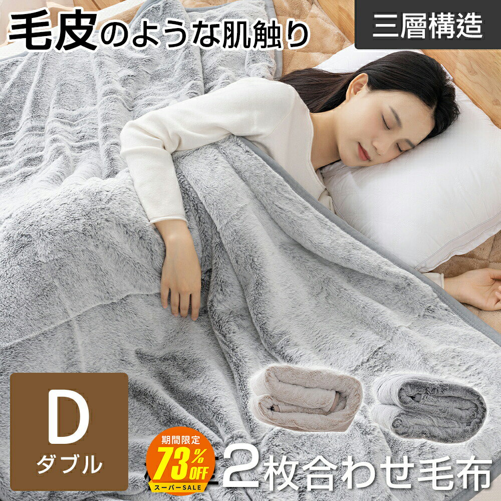 【スーパーSALE期間73%OFF 12/4 20時～】毛布 合わせ毛布 シングル 厚手 毛皮のような肌触り ブランケット フランネル 毛布 2枚合わせ 極厚 あったか 暖かい 発熱 超極細繊維 掛け毛布 合わせ毛布 あったか 保温 軽量 洗える 送料無料