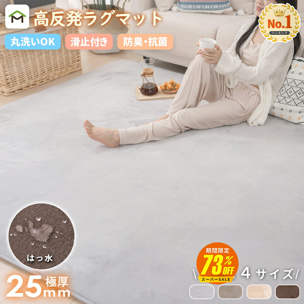 【スーパーSALE期間73%OFF 12/4 20時〜】ラグマット 厚手 極厚25mm 2畳 3畳 洗える フランネル 防音 滑り止め付 床暖房 ホットカーペット対応 こたつ 対応 高反発ラグ ラグマット 正方形 マット カーペット 絨毯 北欧 オールシーズン 送料無料