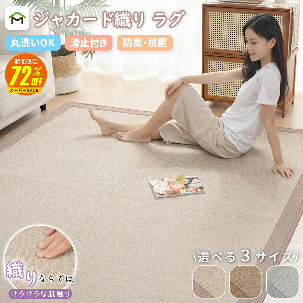 【スーパーSALE期間72%OFF 12/4 20時〜】ラグ 床暖房 ホットカーペット対応 サラサラ 2畳 3畳 洗える 滑り止め付 ラグカーペット ラグマット ヘリンボーン柄ラグ ジャガード織り 北欧 おしゃれ こたつ 対応 防音 抗菌防臭 オールシーズン 送料無料