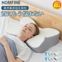 【スーパーSALE★65%OFF 9/4 20:00〜】枕 まくら 低反発枕 肩こり 首こり ストレートネック HOMFINE 新世代 安眠枕 快眠枕 低反発ま...