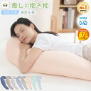 【スーパーSALE★67%OFF 9/4 20:00〜】抱き枕 妊婦 腰痛 授乳クッション いびき防止 だきまくら 抱きまくら カバー付き 横向き寝 気持ちいい クッション マタニティ 寝返りサポート 体にフィット 体圧分散 快眠グッズ カバー洗える 出産祝い 母の日 送料無料