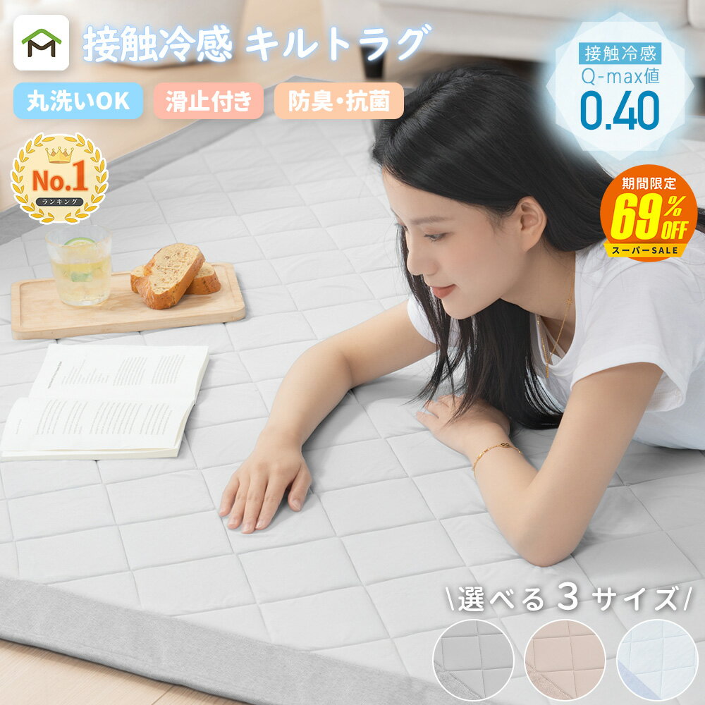 【スーパーSALE★69%OFF 9/4 20:00〜】ラグ 接触冷感 夏用 洗える オールシーズン 1.5畳 2畳 薄手 クールラグ ひんやり 涼しい カーペット キルト リビング 赤ちゃん ひんやりマット おしゃれ ラグマット 夏 涼感 冷感 北欧のサムネイル