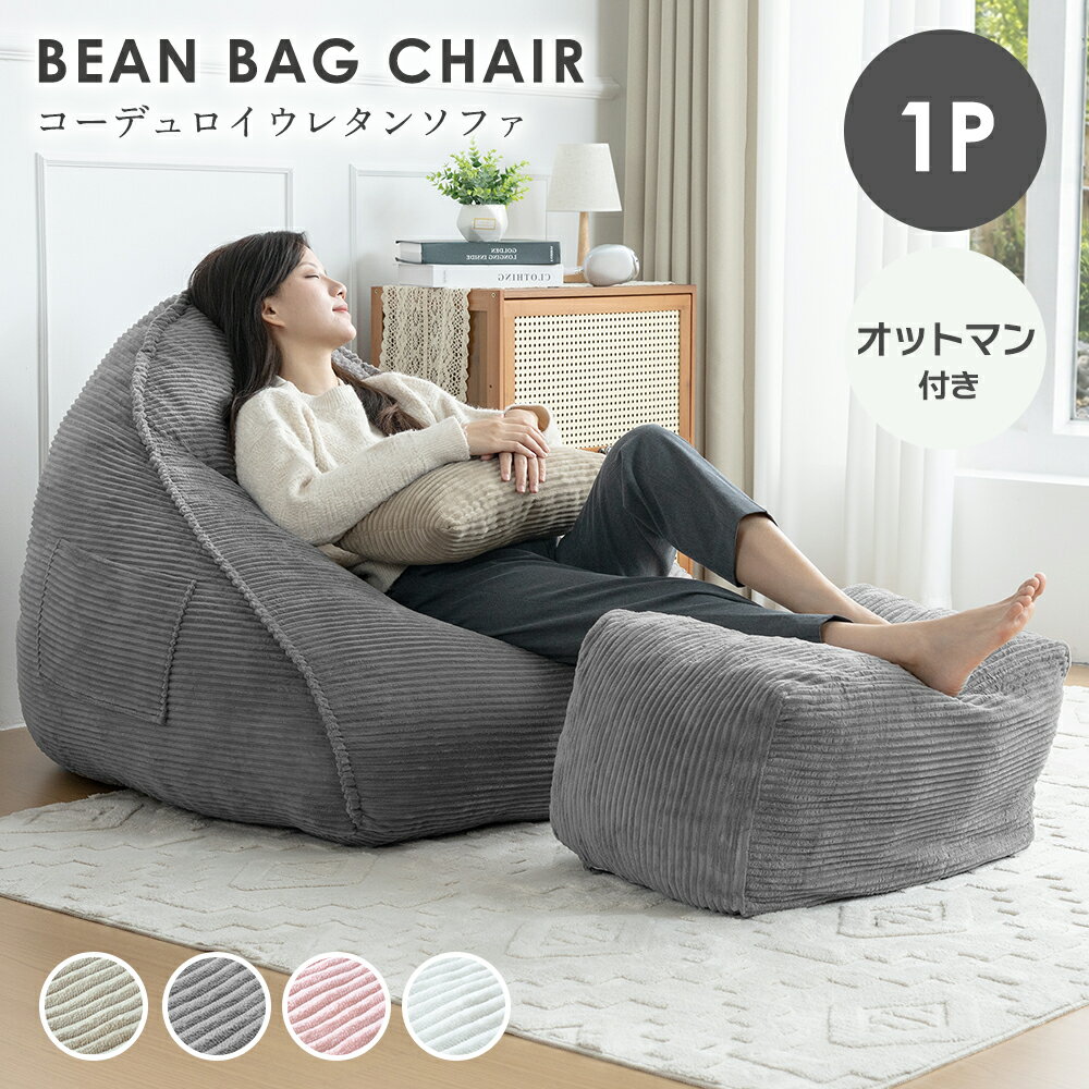 Rakuten - 【クーポン200円OFF 5/15まで】【豪華レビュー特典】 ソファ 1人掛け オットマン付き ローソファ クッション ソファー コーデュロイ 北欧 おしゃれ コンパクト 軽量 ソファ ウレタン クッション ポケット付き 一人暮らし コンパクト ソファ 収納 座椅子 送料無料 新生活応援