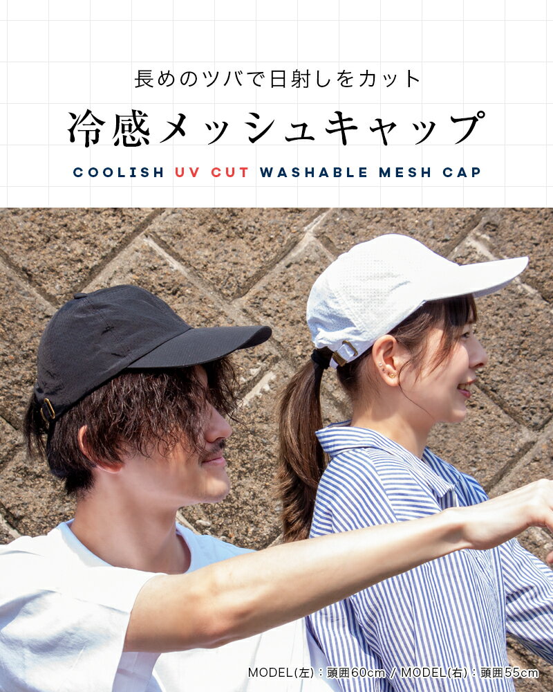 【期間限定★SALE】キャップ レディース メンズ uvカット 深め おしゃれ 涼しい 遮光 紫外線対策 日よけ 夏 帽子 メッシュキャップ ランニング ゴルフ スポーツ ジョギング 速乾 洗濯 冷感 ナイロン アウトドア フェス 無地 接触冷感 つば広 つばが長い【meru】