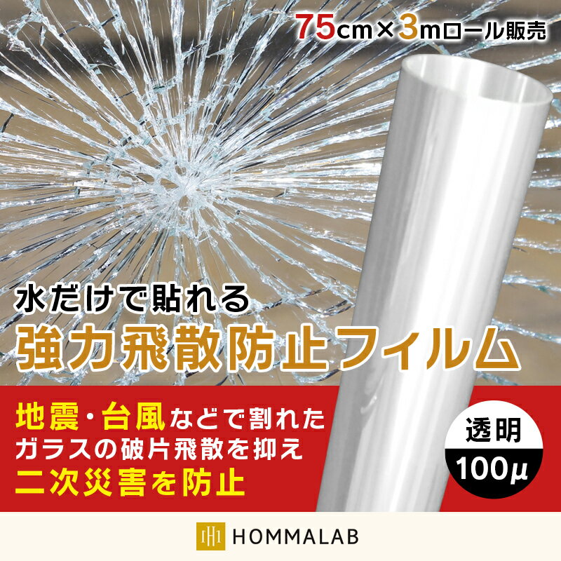 飛散防止フィルム 窓ガラスフィルム 3m 防災 UVカット 窓 シート 飛散防止シート ガラスフィルム飛散防止 窓フィルム ドア 扉 食器棚 DIY 地震対策 台風 突風対策 紫外線カット 食器棚 強力 防災フィルム 断熱 結露 防止 窓まわり防犯用品【takumu】