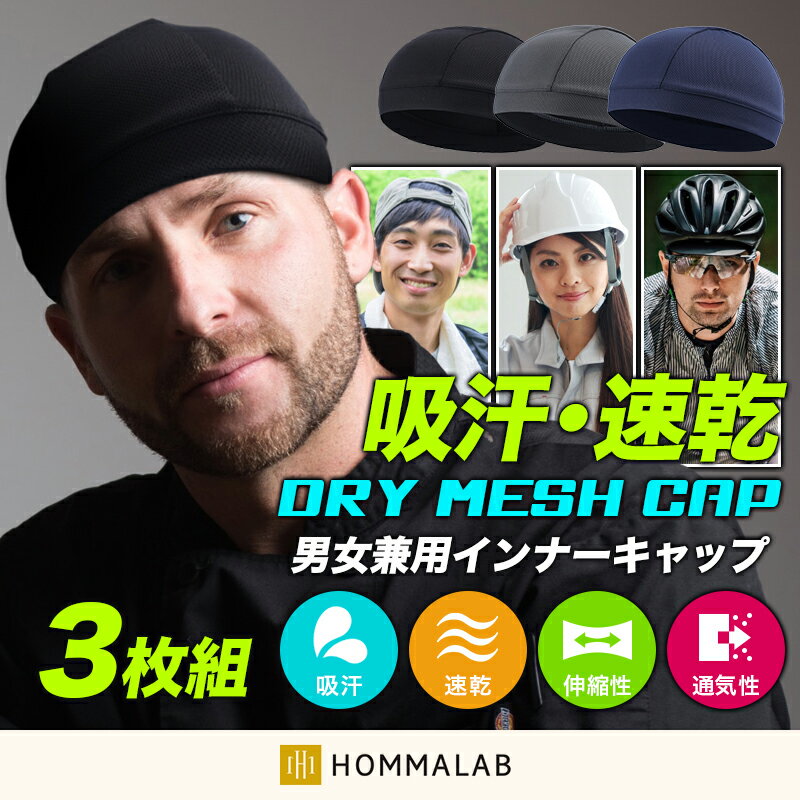 ヘルメット インナー キャップ 3枚組 アンダーキャップ 暑さ対策 グッズ ヘルメット 暑さ対策 アウトドア 汗取り 帽子 熱中症対策グッズ ビーニーキャップ 吸汗 速乾 サイクリング インナー・パッド【meru1】