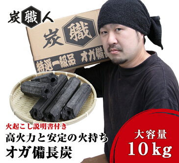 炭職人 オガ炭 10kg オガ備長炭 高火力 長時間燃焼 煙少 白炭 オガ備長炭 白炭 高品質オガ炭 納得の燃焼時間と火力 BBQ お花見 キャンプ バーベキュー 薪ストーブ 節電 暖房 飲食店 業務用【takumu】