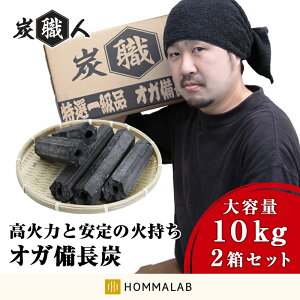 【2セット】炭職人 オガ炭 20kg (10kg×2箱) オガ備長炭 高火力 長時間燃焼 煙少 白炭 オガ備長炭 白炭 高品質オガ炭 納得の燃焼時間と火力 BBQ お花見 キャンプ バーベキュー 薪ストーブ 節電 暖房 飲食店 業務用【takumu】通販格安セール情報 楽天 通販