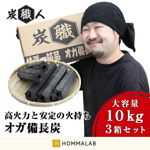【3セット】炭職人 オガ炭 30kg (10kg×3箱) オガ備長炭 高火力 長時間燃焼 煙少 白炭 オガ備長炭 白炭 高品質オガ炭 納得の燃焼時間と火力 BBQ お花見 キャンプ バーベキュー 薪ストーブ 節電 暖房 飲食店 業務用【takumu】通販格安セール情報 楽天 通販